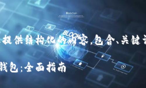 根据您的需求，我将为您提供结构化的内容，包含、关键词、详细介绍和相关问题。

如何选择和使用比特币钱包：全面指南
