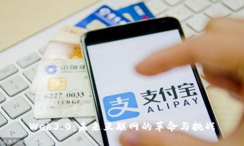 Web3.0：未来互联网的革命与挑战
