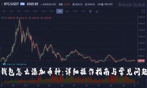 虚拟钱包怎么添加币种：详细操作指南与常见问题解答