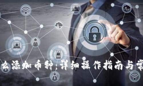 虚拟钱包怎么添加币种：详细操作指南与常见问题解答