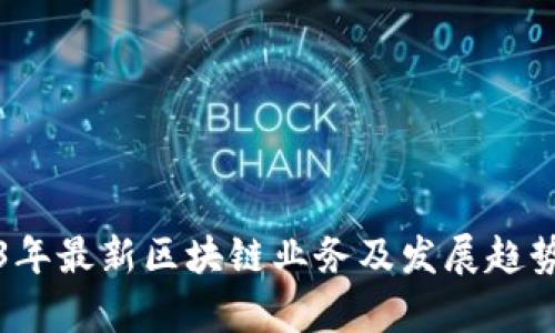 2023年最新区块链业务及发展趋势分析
