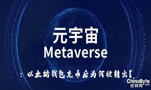 : 以太坊钱包充币后为何被转出？