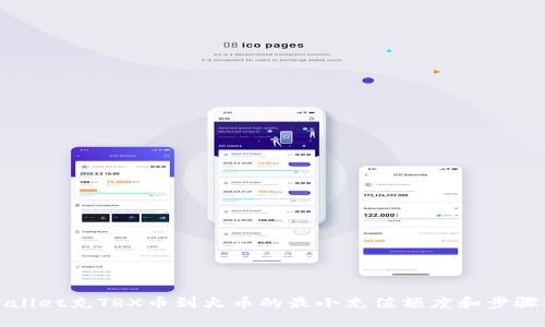 tpWallet充TRX币到火币的最小充值额度和步骤指南