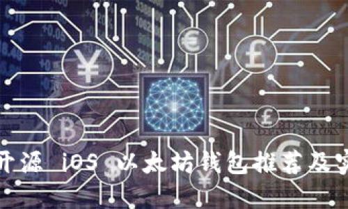 最好的开源 iOS 以太坊钱包推荐及实现详解