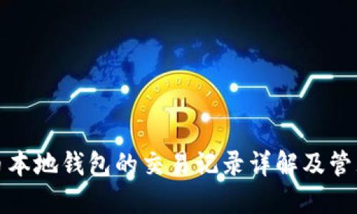 比特币本地钱包的交易记录详解及管理策略