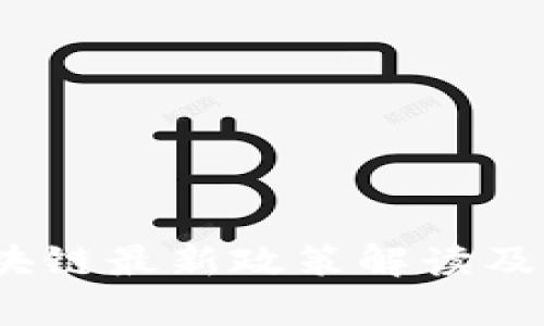 Web3.0区块链最新政策解读及其影响分析