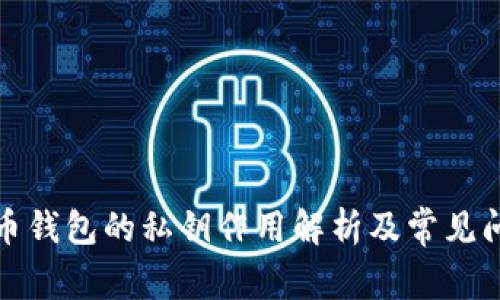 加密货币钱包的私钥作用解析及常见问题解答