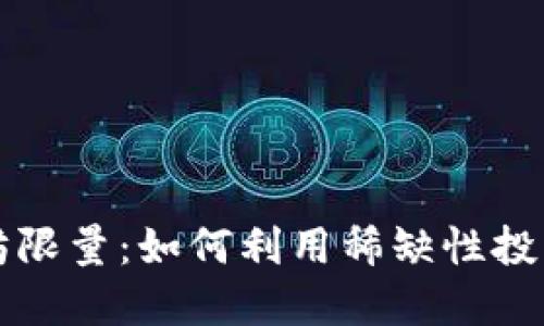以太坊限量：如何利用稀缺性投资策略