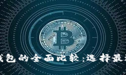 vivo手机钱包与OPPO手机钱包的全面比较：选择最适合你的手机支付解决方案