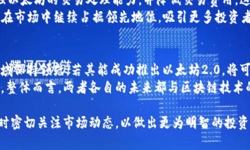 biao ti/biao ti以太坊与瑞波币：全面比较与分析/biao ti  
以太坊, 瑞波币, 加密货币, 区块链技术, 投资策略/guanjianci  

在加密货币市场中，以太坊（Ethereum）和瑞波币（Ripple，简称XRP）是两个广为人知的项目。虽然它们都建立在区块链技术之上，但它们的目标、功能和市值等方面却存在显著的差异。本篇文章将深入探讨这两种数字货币，比较它们的优劣势，并为投资者提供一些有价值的见解。

一、以太坊简介  
以太坊是一个开源的、去中心化的区块链平台，由维泰利克·布特林（Vitalik Buterin）在2015年推出。它的核心功能是允许开发者构建和部署智能合约及去中心化应用（DApps）。以太坊的原生代币是以太币（Ether, ETH），其主要用途是支付网络交易费用和计算服务费用。  
以太坊在智能合约和DApps的支持下，吸引了大量的区块链开发者和企业合作。它使得开发者能够创建各种各样的应用，从金融服务到游戏娱乐，极大地扩展了区块链技术的应用场景。

二、瑞波币简介  
瑞波币（XRP）是由Ripple Labs创建的一种数字货币，主要目标是为全球金融机构提供一个快速、成本低廉的跨境支付解决方案。与以太坊的去中心化理念不同，瑞波的网络更侧重于在已有金融系统中提供便捷的支付服务。  
瑞波币被设计成一种流动性解决方案，通常用作转账过程中的“桥梁货币”，能够迅速地将不同的法币进行互换，从而降低跨境交易的成本和时间。

三、以太坊与瑞波币的比较  
在比较以太坊与瑞波币时，可以从以下几个方面进行分析：  

h41. 目标与应用场景/h4  
以太坊的目标是推广智能合约及去中心化应用，其应用范围非常广泛，包括供应链管理、金融服务、游戏等。而瑞波币则专注于金融机构的跨境支付，目标明确，主要用于提升跨境交易的效率。  

h42. 技术架构与共识机制/h4  
以太坊采用的是工作量证明（Proof of Work）机制，未来将转向权益证明（Proof of Stake），而瑞波币采用的是共识协议，通过网络内的唯一节点形成共识。这意味着瑞波的交易速度要快于以太坊，且成本相对较低。  

h43. 交易速度与成本/h4  
在交易速度方面，以太坊通常需要几分钟到十几分钟，而瑞波币的交易时间大约在几秒钟之内。此外，瑞波币的交易费用也显著低于以太坊，适合大宗交易。

h44. 市场表现和投资前景/h4  
从市场表现来看，以太坊的市值和交易量较大，备受投资者关注。瑞波币虽然在特定场景下表现优异，但受到监管因素的影响，其价格波动较大。投资者需注意两者的市场动态。

四、常见问题解答  

h4问题一：以太坊和瑞波币的主要投资风险是什么？/h4  
尽管以太坊与瑞波币都在区块链领域展现了巨大的潜力，但二者的投资风险各有不同。对于以太坊，其最显著的风险包括技术升级过程中的不确定性以及智能合约的安全漏洞。投资者应该清楚，任何代码漏洞都有可能导致以太坊网络受到攻击，从而影响ETH的价格。  
而瑞波币则面临来自监管方面的风险，尤其是在美国，瑞波币与SEC（美国证券交易委员会）之间的诉讼对其价格产生了重大影响。这种不确定性可能影响投资者的信心。因此，无论选择哪一种投资，做好风险评估和资产配置是非常重要的。

h4问题二：如何选择投资以太坊还是瑞波币？/h4  
在选择投资以太坊还是瑞波币时，投资者需要根据自身的风险承受能力、投资目标及市场趋势来进行判断。如果投资者倾向于长期持有，可能更倾向于选择以太坊，因为它在技术革新和生态系统建设上具有更大潜力；而如果投资者重视快速获利的机会，瑞波币因其交易速度和低成本，也可能成为一个不错的选择。  
此外，考虑到市场情绪和新闻影响，不妨关注相关领域的资讯及动态。持续学习和跟进将帮助投资者做出更明智的选择。

h4问题三：以太坊2.0将对市场产生什么影响？/h4  
随着以太坊2.0的推出，其将从目前的工作量证明机制转向权益证明机制。此项升级旨在提高网络的可扩展性和安全性，预计将大大增强以太坊的交易处理能力，并降低交易费用。这将有助于吸引更多开发者和企业进入以太坊生态，进一步推动其应用的普及。  
同时，与瑞波币相比，升级后的以太坊在技术上将更加成熟，或将加速智能合约及DApps的开发。因此，以太坊2.0的成功实施可能会使其在市场中继续占据领先地位，吸引更多投资者的关注。

h4问题四：以太坊和瑞波币各自的未来展望如何？/h4  
展望未来，以太坊和瑞波币都将继续在各自的领域内发挥作用。以太坊通过不断的技术更新和扩展，力求在智能合约及去中心化应用领域保持领先，若其能成功推出以太坊2.0，将可能在加密世界中发挥更大的影响力。  
瑞波币则将在跨境支付领域继续努力，其与金融机构的合作关系日益增多，若能够克服当前的监管挑战，将可能进一步巩固其市场地位。整体而言，两者各自的未来都与区块链技术的发展、市场接受度及监管政策等因素密切相关。  

总之，以太坊与瑞波币虽同属加密货币，但各自有着不同的应用场景和投资前景。投资者应结合自身情况，理性选择适合的投资标的，同时密切关注市场动态，以做出更为明智的投资决策。