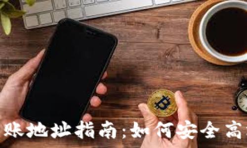  
以太坊钱包转账地址指南：如何安全高效地进行转账