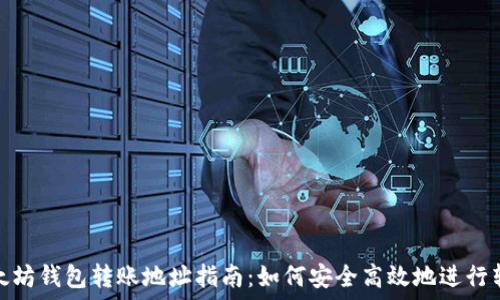   
以太坊钱包转账地址指南：如何安全高效地进行转账