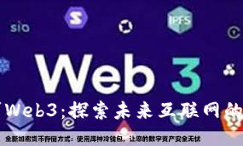 华为进军Web3：探索未来互联网的无限可能