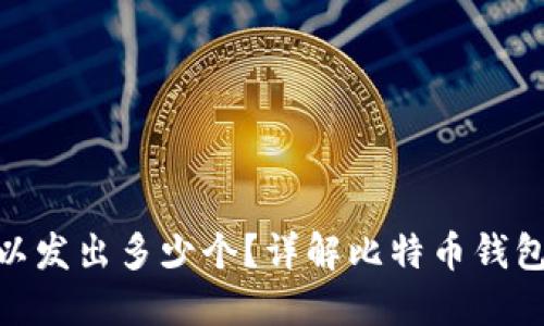 : 比特币钱包可以发出多少个？详解比特币钱包类型与数量限制