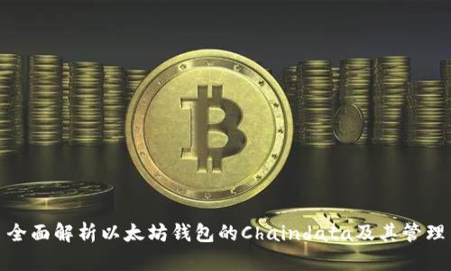 全面解析以太坊钱包的Chaindata及其管理