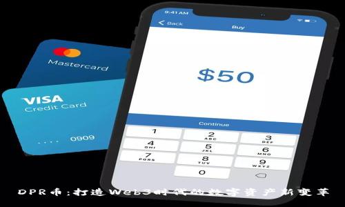 DPR币：打造Web3时代的数字资产新变革