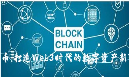 DPR币：打造Web3时代的数字资产新变革