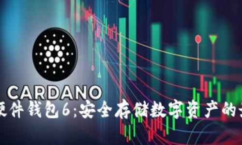 区块链硬件钱包6：安全存储数字资产的最佳选择