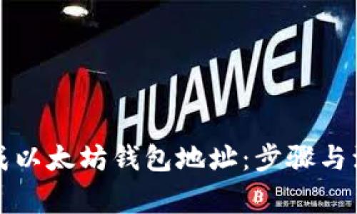 如何生成以太坊钱包地址：步骤与注意事项