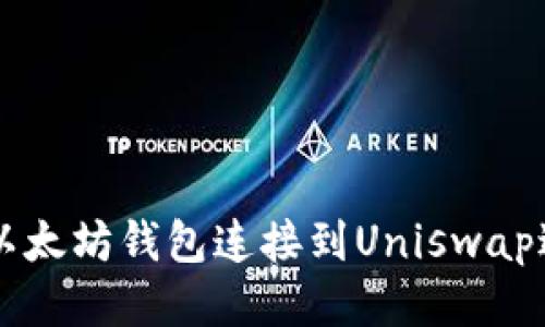 如何将以太坊钱包连接到Uniswap进行交易