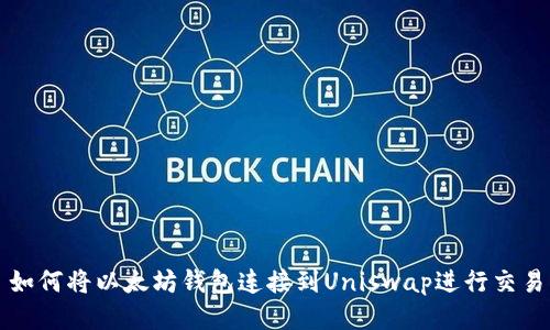如何将以太坊钱包连接到Uniswap进行交易