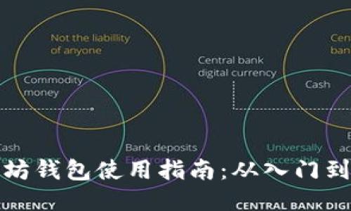 以太坊钱包使用指南：从入门到精通