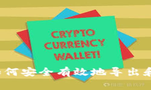 以太坊钱包出口：如何安全有效地导出和管理你的数字资产