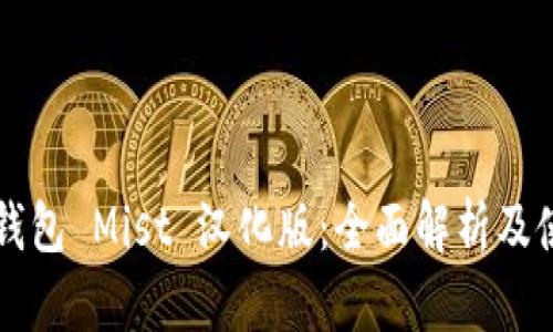 以太坊钱包 Mist 汉化版：全面解析及使用指南