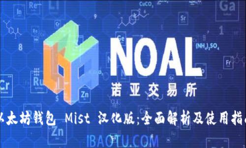 以太坊钱包 Mist 汉化版：全面解析及使用指南