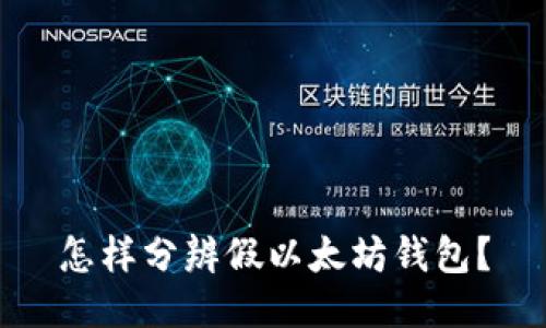 怎样分辨假以太坊钱包？