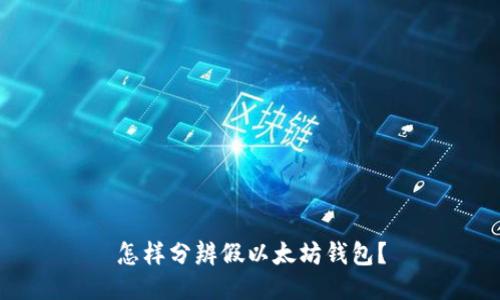 怎样分辨假以太坊钱包？