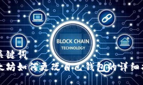 与关键词
以太坊如何更改自己钱包的详细指南