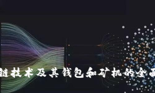 区块链技术及其钱包和矿机的全面介绍