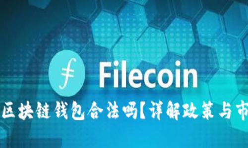 国内做区块链钱包合法吗？详解政策与市场现状