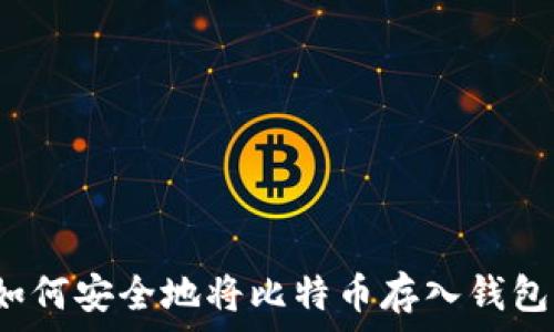   
如何安全地将比特币存入钱包？