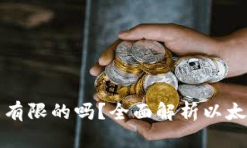 以太坊钱包地址是有限的吗？全面解析以太坊地址生成与限制