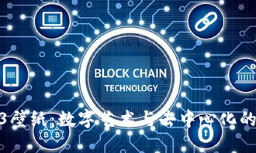 探索Web3壁纸：数字艺术与去中心化的完美结合