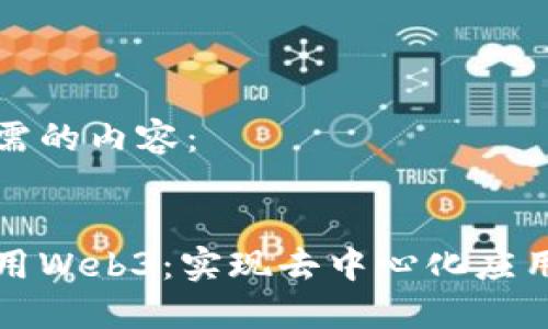 以下是您所需的内容：


如何熟练运用Web3：实现去中心化应用的全面指南