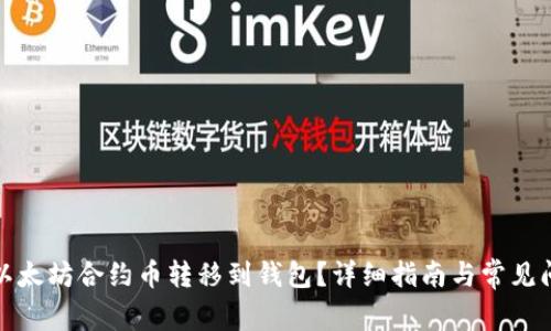 如何将以太坊合约币转移到钱包？详细指南与常见问题解答