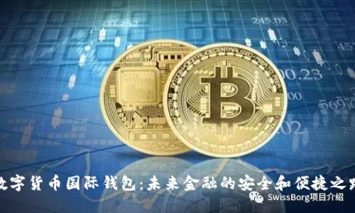 数字货币国际钱包：未来金融的安全和便捷之路