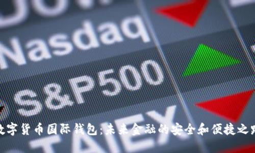数字货币国际钱包：未来金融的安全和便捷之路
