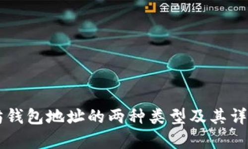 以太坊钱包地址的两种类型及其详细解析
