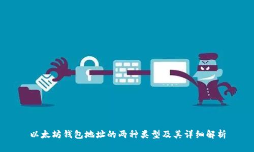 以太坊钱包地址的两种类型及其详细解析