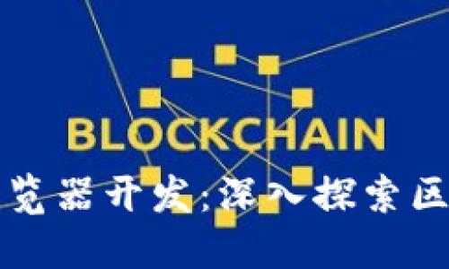 以太坊区块链浏览器开发：深入探索区块链数据的工具