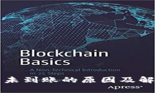 比特币交易未到账的原因及解决方法详解