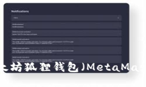 如何注册以太坊狐狸钱包（MetaMask）：详细指南