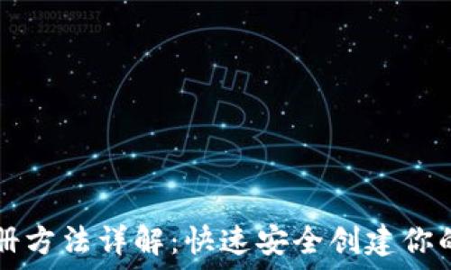  
以太坊钱包注册方法详解：快速安全创建你的数字资产账户