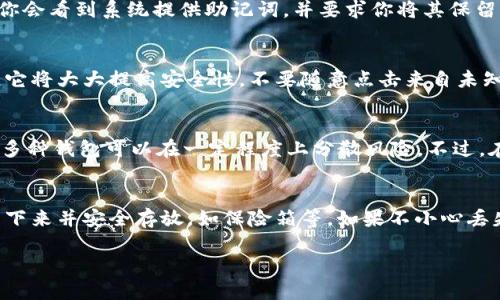 baioti如何轻松注册一个区块链钱包：一步一步指南/baioti
区块链钱包注册, 如何注册区块链钱包, 数字货币钱包, 区块链资产管理, 加密货币钱包/guanjianci

随着区块链技术的飞速发展，以及数字货币的普及，越来越多的人开始关注和使用区块链钱包。区块链钱包是存储、管理和交易加密货币的重要工具，了解如何注册一个安全、可靠的区块链钱包，成为每一个数字货币投资者的必修课。本文将详细介绍注册区块链钱包的步骤、注意事项以及相关信息，帮助你顺利开启区块链资产管理之旅。

一、区块链钱包的种类
在深入探讨如何注册一个区块链钱包之前，有必要了解区块链钱包的种类。通常，区块链钱包可以分为以下几类：

ul
    listrong热钱包（Hot Wallet）：/strong 热钱包是指连接到互联网的钱包，使用方便，但在安全性上相对较低，适合于日常小额交易。/li
    listrong冷钱包（Cold Wallet）：/strong 冷钱包是指没有连接到互联网的钱包，如硬件钱包或纸钱包，安全性高，适合存储大量资产，但操作相对繁琐。/li
    listrong桌面钱包： /strong 该类钱包安装在电脑上，用户可以在本地管理币种，既方便又安全，适合大多数用户。/li
    listrong手机钱包： /strong 手机钱包是一种便携式钱包，适合移动交易，使用简单，但安全性较热钱包差。/li
    listrong网页钱包： /strong 网页钱包依靠浏览器访问，多数都提供较好的用户体验，但也容易成为黑客攻击的目标。/li
/ul

二、注册区块链钱包的步骤
以下是注册区块链钱包的一般步骤，虽然不同的钱包平台有所不同，但大致流程相似：

h41. 选择钱包平台/h4
在开始注册之前，你需要选择一个信誉好的区块链钱包平台。可以考虑以下几点：
ul
    li安全性：查看平台的安全措施和历史安全事件。/li
    li用户评价：查阅其他用户的评价，了解平台的服务质量。/li
    li支持的币种：确认该钱包是否支持你想要管理的加密货币。/li
    li功能性：考虑你对钱包的具体需求，如是否支持多重签名、助记词备份等。/li
/ul

h42. 下载或访问钱包官网/h4
根据你选择的钱包类型，你可以从钱包官网或应用商店下载钱包应用。如果是网页钱包，直接访问官网即可。

h43. 创建新账户/h4
打开钱包应用后，选择“创建新账户”或“注册”。你需要提供一个有效的电子邮件地址和密码，建议使用复杂度高的密码，以增强账户安全性。

h44. 备份助记词/h4
创建钱包时，系统会生成一个助记词，这是你恢复钱包的关键。请务必将其妥善保管，避免泄露或遗失。

h45. 完成身份验证（如有必要）/h4
部分钱包平台会要求进行身份验证，可能需要提供身份证明文件。在完成身份验证后，你便可以开始使用钱包。

h46. 存入资金/h4
登录钱包后，你可以通过转账或购买的方式将资金存入钱包，进行交易和管理。

三、钱包安全性注意事项
注册区块链钱包后，安全性是一个关键因素。以下是一些增强钱包安全性的建议：

ul
    listrong启用双重验证：/strong 开启双重验证（2FA），可以大幅提高账户的安全性。/li
    listrong定期更改密码：/strong 定期更换密码，并确保密码的复杂性。/li
    listrong使用冷钱包：/strong 如果你存储大量加密资产，建议使用冷钱包进行保护。/li
    listrong定期备份：/strong 定期备份钱包数据，并存储在安全的位置。/li
    listrong关注安全新闻：/strong 随时关注与钱包平台相关的安全事件提醒。/li
/ul

四、相关问题解答

问题1：区块链钱包的助记词是什么？如何使用？
助记词是区块链钱包生成的一个助记短语，通常由12到24个单词组成。这个短语是用来恢复钱包、导入钱包和证明你对该钱包资产的所有权。在注册新钱包时，你会看到系统提供助记词，并要求你将其保留。使用时，如果你更改设备或遗失钱包，都可以通过输入助记词来恢复你的钱包。助记词一旦丢失或者泄露，第三方可能会盗取你的资产，因此保密安全非常重要。

问题2：如何保护我的区块链钱包的安全？
保护你的区块链钱包安全至关重要。首先，使用强密码并定期更改，不要使用简单易猜的密码或重复使用。此外，启用双重验证功能，如果钱包平台支持这一功能，它将大大提高安全性。不要随意点击来自未知来源的链接，防止网络钓鱼攻击。定期检查钱包的交易记录，确保没有未经授权的访问或交易。一旦怀疑安全遭到威胁，及时修改密码并联系钱包平台客服。

问题3：我可以同时使用多个区块链钱包吗？
当然可以！不少用户选择同时使用多个区块链钱包以便于管理不同类型的数字资产。热钱包可用于频繁的小额交易，冷钱包则适合长期保存大额资产。同时使用多种钱包可以在一定程度上分散风险。不过，在使用多个钱包时，要特别注意助记词和密码的保管，以防由于混淆而导致资产的丢失与损坏。

问题4：如果我遗失了助记词或私钥，该怎么办？
助记词和私钥是访问钱包的唯一凭证，一旦丢失，恢复钱包几乎是不可能的。因此，用户在注册钱包时要非常谨慎，确保妥善保存助记词，备份私钥。建议将它们写下来并安全存放，如保险箱等。如果不小心丢失，可以联系钱包提供商的客服咨询，了解是否有其他恢复方式，但在大多数情况下，丢失助记词将导致无法恢复钱包资产。因此，提前做足准备是非常必要的。

通过以上详细的介绍，相信你已经对如何注册区块链钱包有了全面的了解。在进入数字货币的世界时，请务必保持警惕，确保你的资产安全无忧。