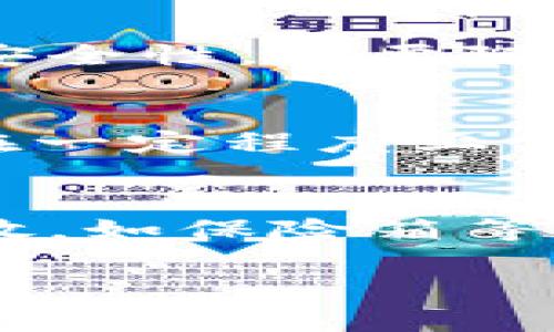 baioti如何轻松注册一个区块链钱包：一步一步指南/baioti
区块链钱包注册, 如何注册区块链钱包, 数字货币钱包, 区块链资产管理, 加密货币钱包/guanjianci

随着区块链技术的飞速发展，以及数字货币的普及，越来越多的人开始关注和使用区块链钱包。区块链钱包是存储、管理和交易加密货币的重要工具，了解如何注册一个安全、可靠的区块链钱包，成为每一个数字货币投资者的必修课。本文将详细介绍注册区块链钱包的步骤、注意事项以及相关信息，帮助你顺利开启区块链资产管理之旅。

一、区块链钱包的种类
在深入探讨如何注册一个区块链钱包之前，有必要了解区块链钱包的种类。通常，区块链钱包可以分为以下几类：

ul
    listrong热钱包（Hot Wallet）：/strong 热钱包是指连接到互联网的钱包，使用方便，但在安全性上相对较低，适合于日常小额交易。/li
    listrong冷钱包（Cold Wallet）：/strong 冷钱包是指没有连接到互联网的钱包，如硬件钱包或纸钱包，安全性高，适合存储大量资产，但操作相对繁琐。/li
    listrong桌面钱包： /strong 该类钱包安装在电脑上，用户可以在本地管理币种，既方便又安全，适合大多数用户。/li
    listrong手机钱包： /strong 手机钱包是一种便携式钱包，适合移动交易，使用简单，但安全性较热钱包差。/li
    listrong网页钱包： /strong 网页钱包依靠浏览器访问，多数都提供较好的用户体验，但也容易成为黑客攻击的目标。/li
/ul

二、注册区块链钱包的步骤
以下是注册区块链钱包的一般步骤，虽然不同的钱包平台有所不同，但大致流程相似：

h41. 选择钱包平台/h4
在开始注册之前，你需要选择一个信誉好的区块链钱包平台。可以考虑以下几点：
ul
    li安全性：查看平台的安全措施和历史安全事件。/li
    li用户评价：查阅其他用户的评价，了解平台的服务质量。/li
    li支持的币种：确认该钱包是否支持你想要管理的加密货币。/li
    li功能性：考虑你对钱包的具体需求，如是否支持多重签名、助记词备份等。/li
/ul

h42. 下载或访问钱包官网/h4
根据你选择的钱包类型，你可以从钱包官网或应用商店下载钱包应用。如果是网页钱包，直接访问官网即可。

h43. 创建新账户/h4
打开钱包应用后，选择“创建新账户”或“注册”。你需要提供一个有效的电子邮件地址和密码，建议使用复杂度高的密码，以增强账户安全性。

h44. 备份助记词/h4
创建钱包时，系统会生成一个助记词，这是你恢复钱包的关键。请务必将其妥善保管，避免泄露或遗失。

h45. 完成身份验证（如有必要）/h4
部分钱包平台会要求进行身份验证，可能需要提供身份证明文件。在完成身份验证后，你便可以开始使用钱包。

h46. 存入资金/h4
登录钱包后，你可以通过转账或购买的方式将资金存入钱包，进行交易和管理。

三、钱包安全性注意事项
注册区块链钱包后，安全性是一个关键因素。以下是一些增强钱包安全性的建议：

ul
    listrong启用双重验证：/strong 开启双重验证（2FA），可以大幅提高账户的安全性。/li
    listrong定期更改密码：/strong 定期更换密码，并确保密码的复杂性。/li
    listrong使用冷钱包：/strong 如果你存储大量加密资产，建议使用冷钱包进行保护。/li
    listrong定期备份：/strong 定期备份钱包数据，并存储在安全的位置。/li
    listrong关注安全新闻：/strong 随时关注与钱包平台相关的安全事件提醒。/li
/ul

四、相关问题解答

问题1：区块链钱包的助记词是什么？如何使用？
助记词是区块链钱包生成的一个助记短语，通常由12到24个单词组成。这个短语是用来恢复钱包、导入钱包和证明你对该钱包资产的所有权。在注册新钱包时，你会看到系统提供助记词，并要求你将其保留。使用时，如果你更改设备或遗失钱包，都可以通过输入助记词来恢复你的钱包。助记词一旦丢失或者泄露，第三方可能会盗取你的资产，因此保密安全非常重要。

问题2：如何保护我的区块链钱包的安全？
保护你的区块链钱包安全至关重要。首先，使用强密码并定期更改，不要使用简单易猜的密码或重复使用。此外，启用双重验证功能，如果钱包平台支持这一功能，它将大大提高安全性。不要随意点击来自未知来源的链接，防止网络钓鱼攻击。定期检查钱包的交易记录，确保没有未经授权的访问或交易。一旦怀疑安全遭到威胁，及时修改密码并联系钱包平台客服。

问题3：我可以同时使用多个区块链钱包吗？
当然可以！不少用户选择同时使用多个区块链钱包以便于管理不同类型的数字资产。热钱包可用于频繁的小额交易，冷钱包则适合长期保存大额资产。同时使用多种钱包可以在一定程度上分散风险。不过，在使用多个钱包时，要特别注意助记词和密码的保管，以防由于混淆而导致资产的丢失与损坏。

问题4：如果我遗失了助记词或私钥，该怎么办？
助记词和私钥是访问钱包的唯一凭证，一旦丢失，恢复钱包几乎是不可能的。因此，用户在注册钱包时要非常谨慎，确保妥善保存助记词，备份私钥。建议将它们写下来并安全存放，如保险箱等。如果不小心丢失，可以联系钱包提供商的客服咨询，了解是否有其他恢复方式，但在大多数情况下，丢失助记词将导致无法恢复钱包资产。因此，提前做足准备是非常必要的。

通过以上详细的介绍，相信你已经对如何注册区块链钱包有了全面的了解。在进入数字货币的世界时，请务必保持警惕，确保你的资产安全无忧。