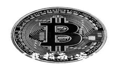 区块链电脑钱包下载指南：安全、方便的选择方法